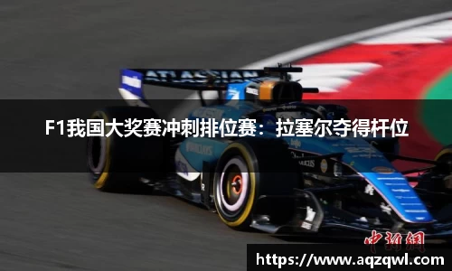 F1我国大奖赛冲刺排位赛：拉塞尔夺得杆位