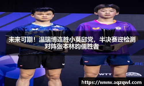 未来可期！温瑞博连胜小莫邱党，半决赛迎检测对阵张本林昀儒胜者