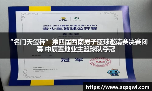 “名门天玺杯”第四届西南男子篮球邀请赛决赛闭幕 中辰置地业主篮球队夺冠