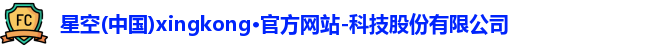 星空官网